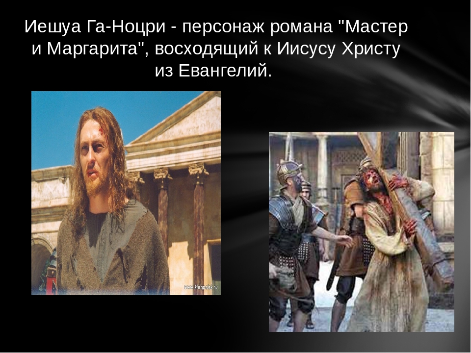 Иешуа га ноцри презентация