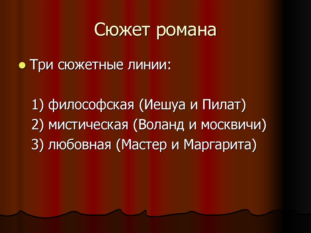 Какая сюжетная линия романа мастер и маргарита является сатирическим изображением москвы