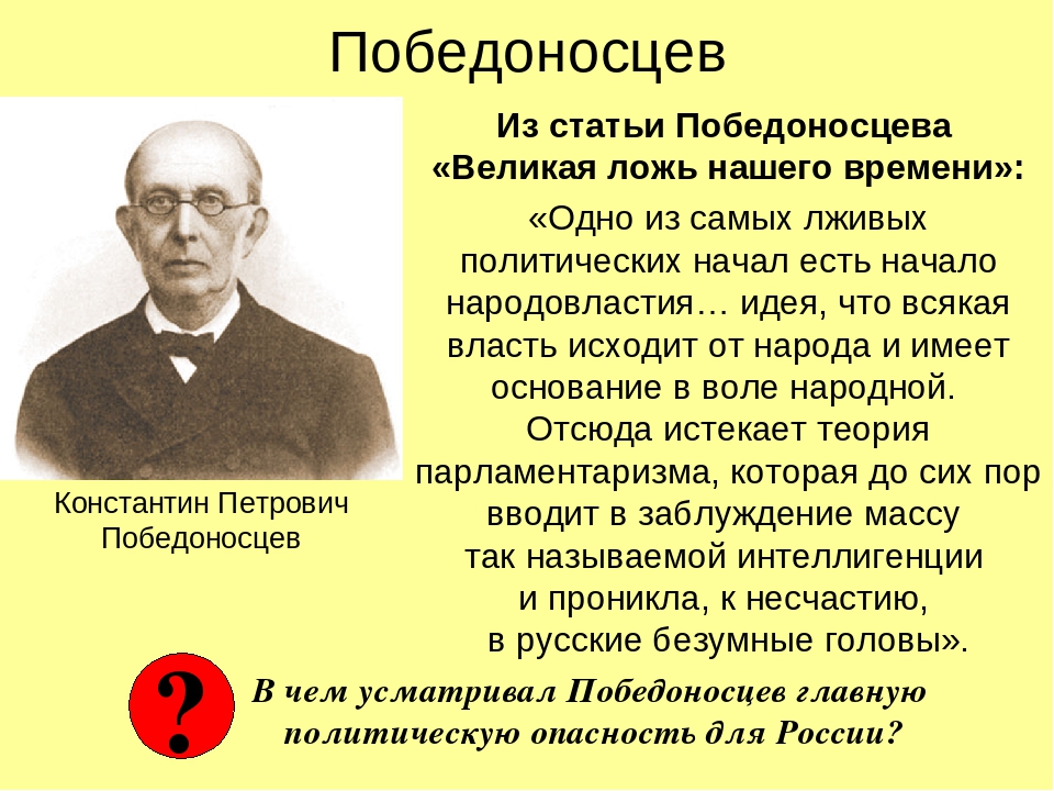 Константин Победоносцев