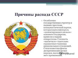 Причины распада СССР (1979-1991)