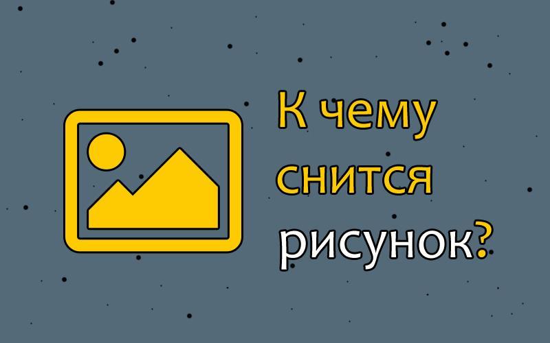 К чему снится рисунок на стене