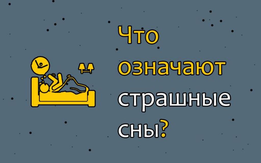 Как сделать так чтобы приснился кошмар. Что означает страшный сон. Что если снятся страшные сны. Почему нам снятся страшные сны.